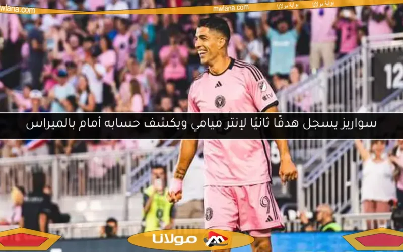 سواريز يسجل هدفًا ثانيًا لإنتر ميامي ويكشف حسابه أمام بالميراس