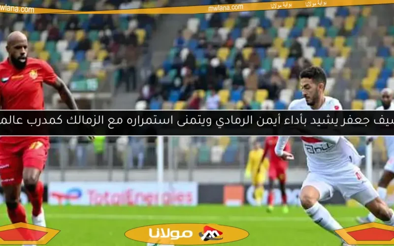 سيف جعفر يسعى لتحديد مستقبله في الزمالك
