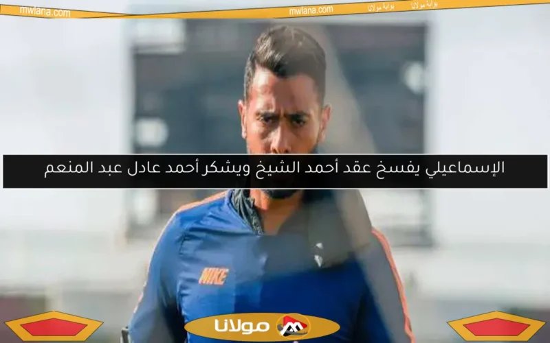 الإسماعيلي يفتقد خدمات محمد نصر وأحمد عادل عبد المنعم في مواجهة الاتحاد