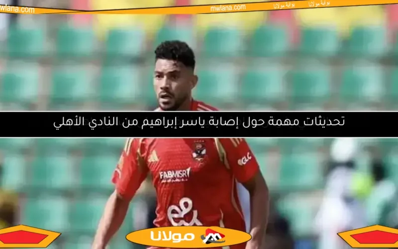 تجديد عقد ياسر إبراهيم مع الأهلي لمدة موسمين “حصري”