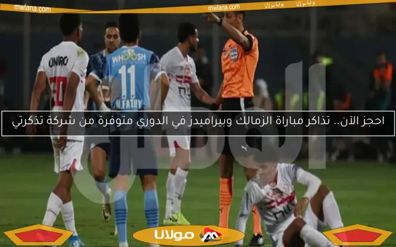 توقيت مباراة الزمالك وبيراميدز في نهائي كأس مصر والقنوات الناقلة
