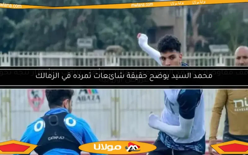 شقيق محمد السيد لاعب الزمالك ينفي التفاوض مع النادي الأهلي
