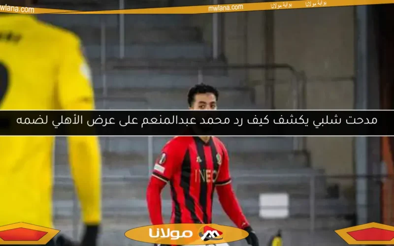 العنوان الجديد: “كيف استخدم الأهلي الدفعة الثانية لاستعادة عبدالمنعم”