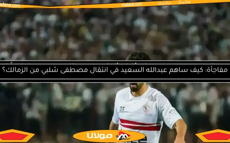 ميدو: “عبدالله السعيد طلب تأجيل تمديد العقد”