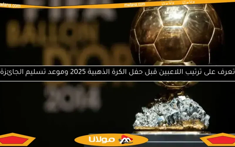 تعرف على ترتيب اللاعبين قبل حفل الكرة الذهبية 2025 وموعد تسليم الجائزة