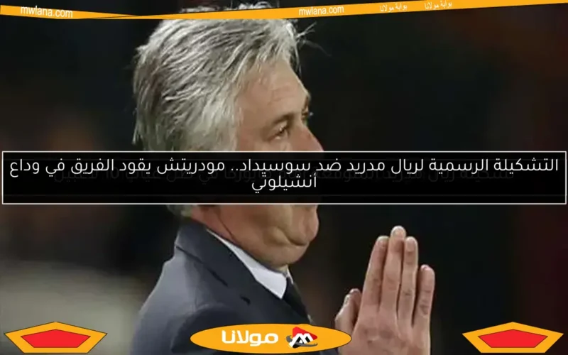 تشكيلة ريال مدريد المتوقعة أمام مايوركا في ظل غياب 10 لاعبين
