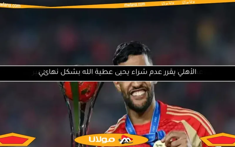 عطية الله: عازمون على الفوز ضد بورتو لإسعاد الجماهير