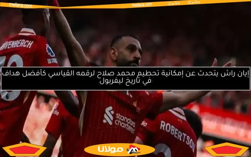 تعرف على ترتيب هدافي الدوري الإنجليزي.. محمد صلاح يتصدر القائمة بفارق كبير