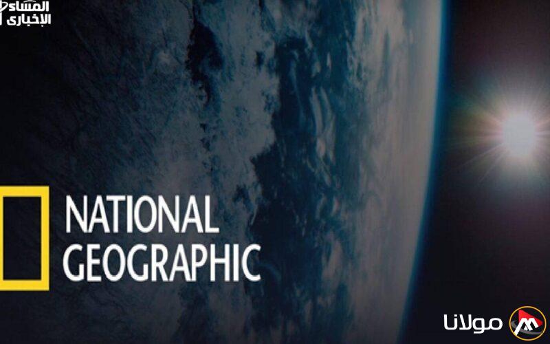 تجربة بصرية رائعة.. تردد قناة ناشيونال جيوغرافيك المفتوحة على نايل سات 2025: استكشف الطبيعة أمام عينيك.