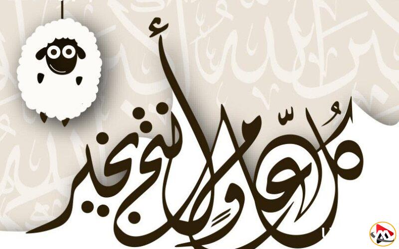 عيد الأضحى 2025 يقترب بخطى سريعة.. استعدوا لمفاجآت لا تُنسى كل يوم!