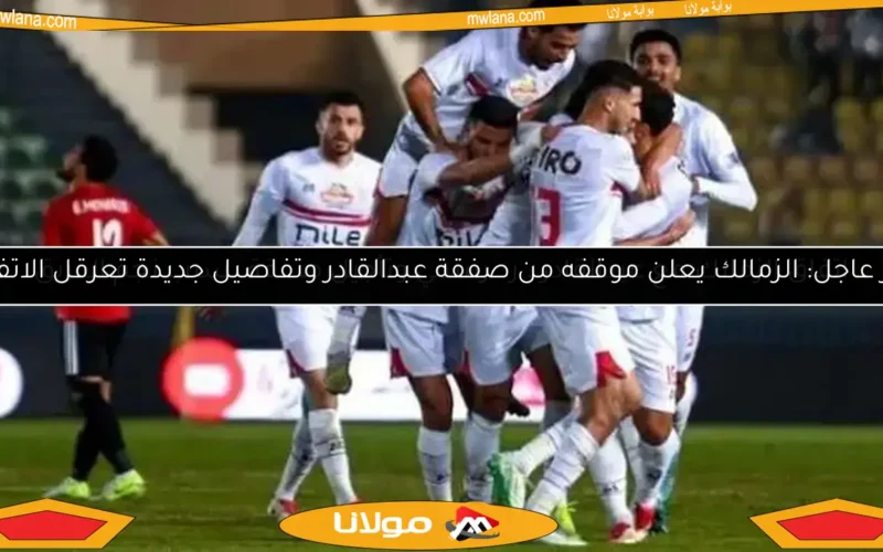 بث مباشر لمباراة الزمالك وحرس الحدود بجودة عالية الآن