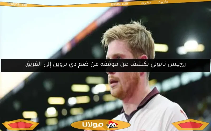 منافس الأهلي.. إنتر ميامي الأمريكي يجعل دي بروين على رأس أولوياته