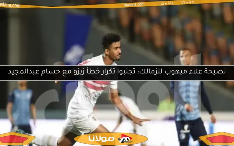 “حسام عبدالمجيد ينهي الجدل حول مفاوضات الأهلي وتجديد عقده مع الزمالك”
