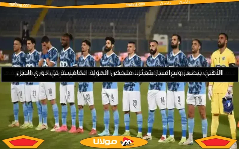 “كاف يحدد موعد وحكام مباراة أورلاندو وبيراميدز في نصف نهائي دوري أبطال إفريقيا”