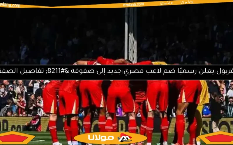 ليفربول يتأخر بهدف نظيف أمام كريستال بالاس في نهاية الشوط الأول