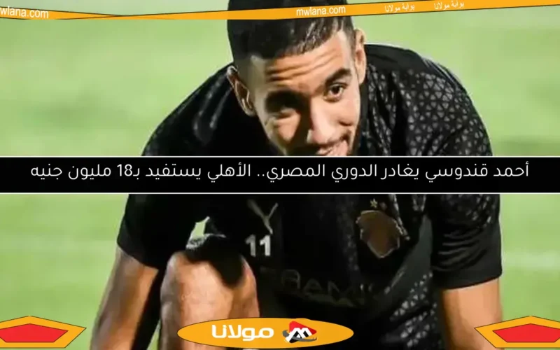 أحمد قندوسي يغادر الدوري المصري.. الأهلي يستفيد بـ18 مليون جنيه