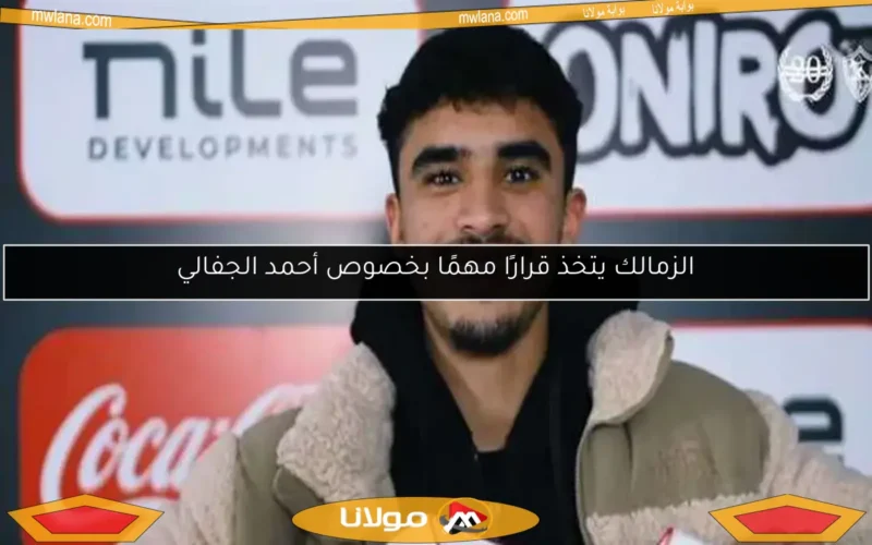 الزمالك يتخذ قرارًا مهمًا بخصوص أحمد الجفالي