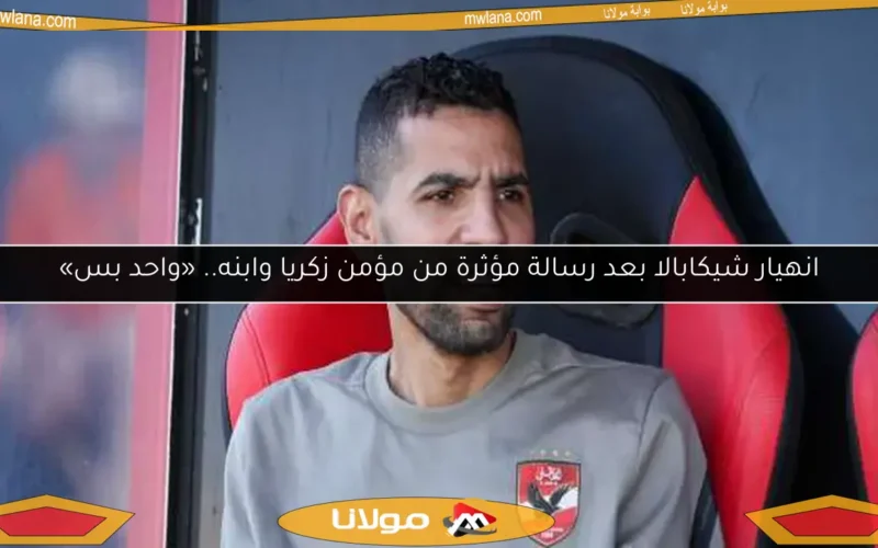 انهيار شيكابالا بعد رسالة مؤثرة من مؤمن زكريا وابنه.. «واحد بس»