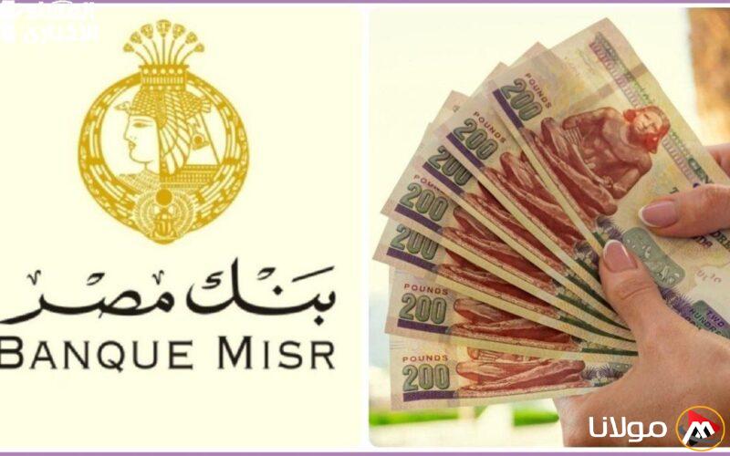 زيادة دخلك بسهولة: تعرف على شهادات بنك مصر الادخارية بأعلى عائد شهري وسنوي!