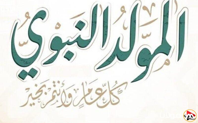 إجازة المولد النبوي الشريف 2025 في مصر.. موعد البداية والعطلات المتبقية التي يجب معرفتها