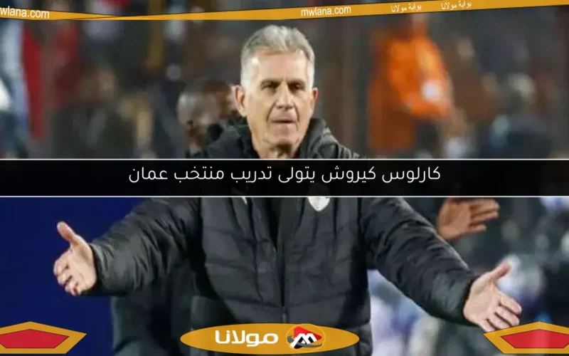 كارلوس كيروش يتولى تدريب منتخب عمان