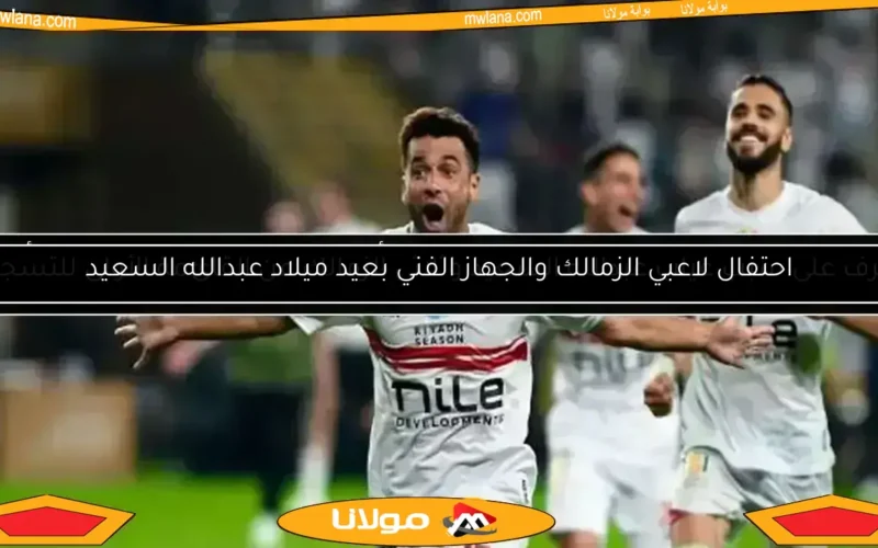 احتفال لاعبي الزمالك والجهاز الفني بعيد ميلاد عبدالله السعيد