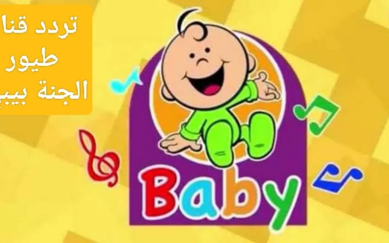 قم بتنزيلها بسرعة.. تردد قناة طيور بيبي الجديد، الأغاني أصبحت رائعة حقًا!