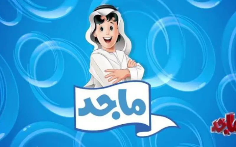 تحديث تردد قناة ماجد الفضائية للأطفال على نايل سات – كل الرسوم المتحركة تعمل!
