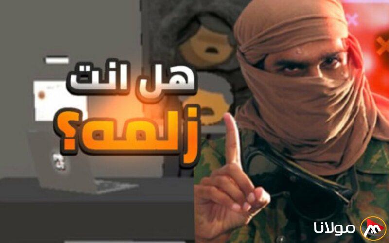 اللعبة الأكثر شهرة في التنزيلات: ما هي خطوات تحميل “زلمي” لنشر قيم الزلومية على الهواتف الأندرويد والآيفون؟