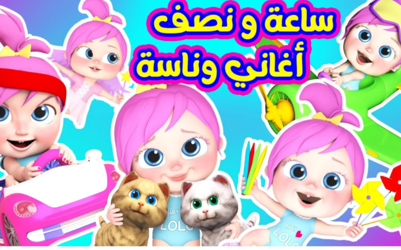 أغاني الأطفال متواصلة على مدار الساعة.. تردد وناسة 2025 يضفي أجواء العيد السعيدة