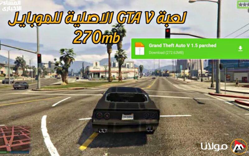 العشق أصبح في هاتفك… تحميل GTA 5 على الموبايل سيجعلك تنسى النوم، جربه الآن!