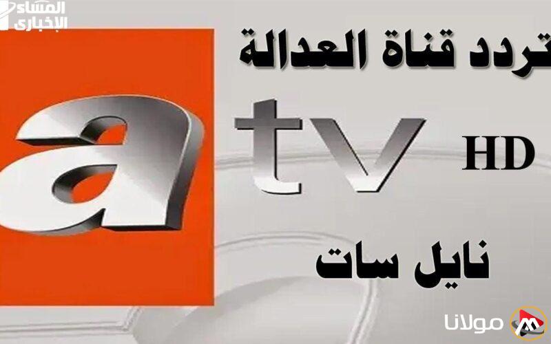 هوب قلب العالم.. تردد قناة ATV التركية على جميع الأقمار الصناعية