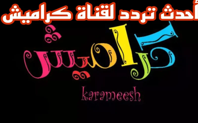 الكرتون يعود من جديد.. تردد قنوات كراميش ووناسة بيبي لأفضل برامج الأطفال الممتعة والمليئة بالضحك واللعب والمحبة.