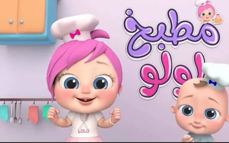 أجمل البرامج الغنائية على شاشة لولو الحلوة بتردد وناسة بيبي لأسعاد الأطفال