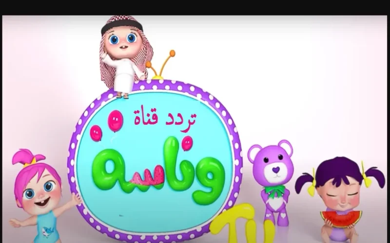 خطوة بسيطة لتحميل قناة وناسة كيدز! اكتشف ترددها على النايل سات وعرب سات لأطفالك الآن!