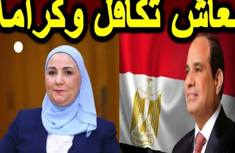 الفرحة اكتملت .. إضافة فئة جديدة إلى مستفيدي معاش تكافل وكرامة بعد زيادة 25% تحقق من اسمك