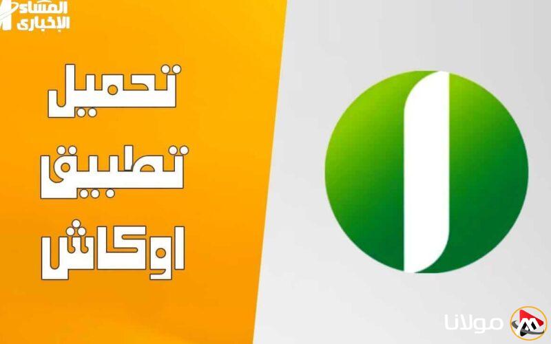 تحكم في أموالك من خلال نقرة واحدة: تطبيق أوكاش من بنك أمدرمان الوطني يُمكنك من فتح حسابك من مكانك