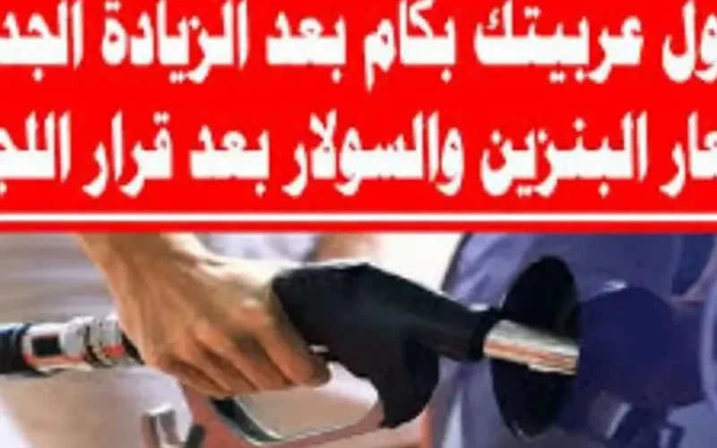 أسعار البنزين اليوم السبت 19/4/2025: متى ستحسب مصروفك مرة أخرى؟