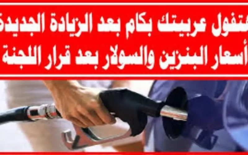 السائقون في انتظار الأسعار .. تعرف على أسعار البنزين والسولار اليوم السبت 12/4/2025 بنفسك