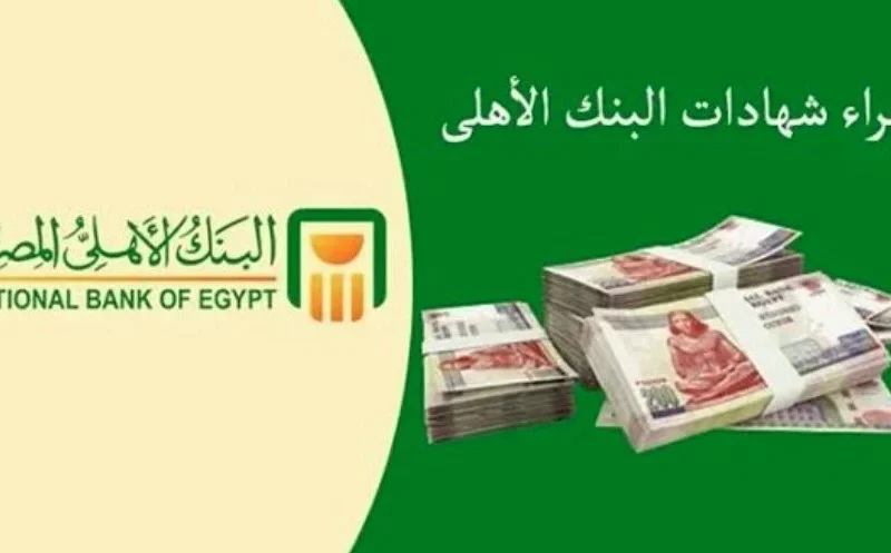 استثمر بذكاء: تعرف على الشهادات الجديدة من البنك الأهلي بعائد يومي ومبلغ شراء منخفض!