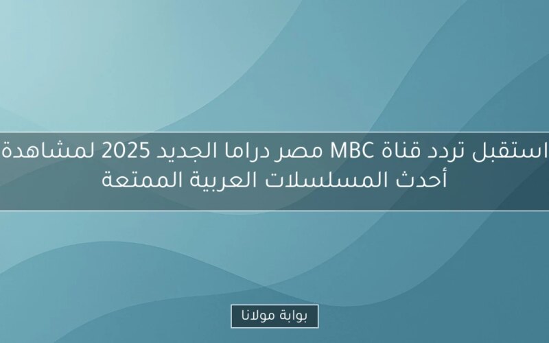 استقبل تردد قناة MBC مصر دراما الجديد 2025 لمشاهدة أحدث المسلسلات العربية الممتعة