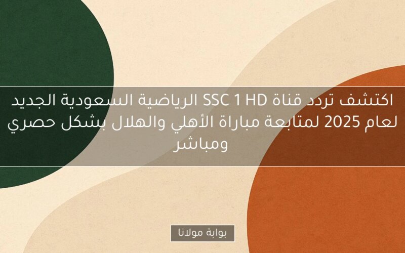 اكتشف تردد قناة SSC 1 HD الرياضية السعودية الجديد لعام 2025 لمتابعة مباراة الأهلي والهلال بشكل حصري ومباشر
