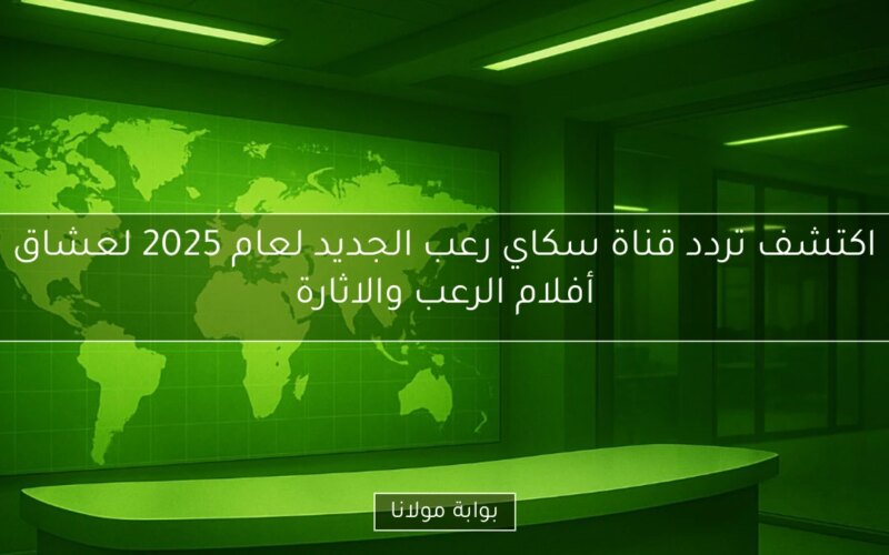 اكتشف تردد قناة سكاي رعب الجديد لعام 2025 لعشاق أفلام الرعب والاثارة