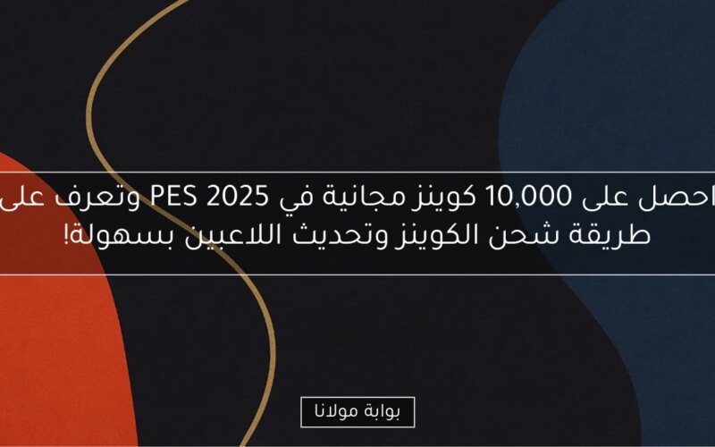 احصل على 10,000 كوينز مجانية في PES 2025 وتعرف على طريقة شحن الكوينز وتحديث اللاعبين بسهولة!