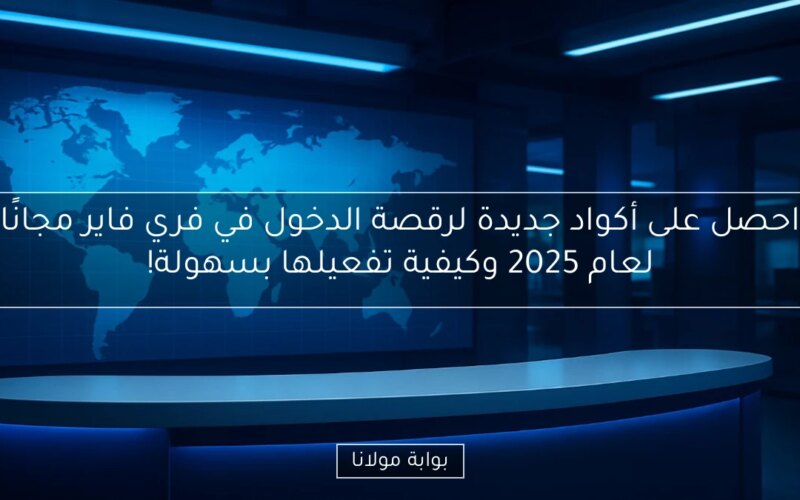 احصل على أكواد جديدة لرقصة الدخول في فري فاير مجانًا لعام 2025 وكيفية تفعيلها بسهولة!
