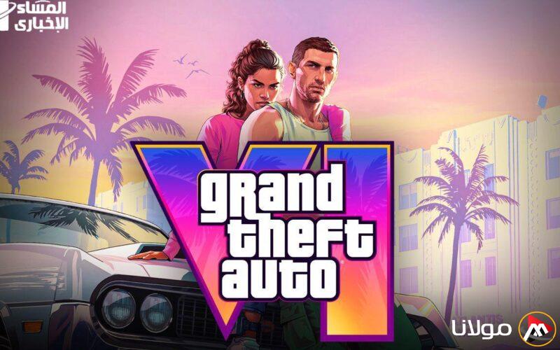 العالم يترقب الحدث الكبير.. إطلاق GTA 6 اقترب وكل اللاعبين في انتظار هذه اللحظة.