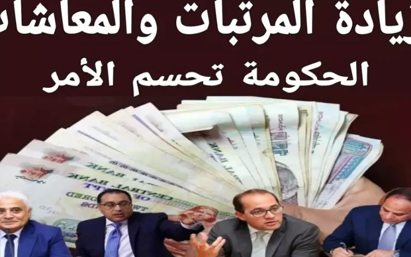 حكومة 2025 تكشف عن جدول جديد للمعاشات والزيادات المرتقبة تفرح الجميع!