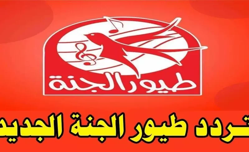 تحديث تردد قناة طيور الجنة 2025: خطوات ضبط القناة للأطفال عبر نايل سات وعرب سات