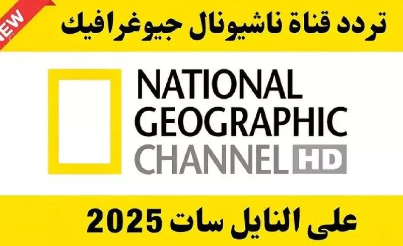 استكشف جمال الغابات أمامك .. تردد قناة ناشيونال جيوغرافيك الجديدة على نايل سات وعرب سات: الطبيعة دائمًا مدهشة.