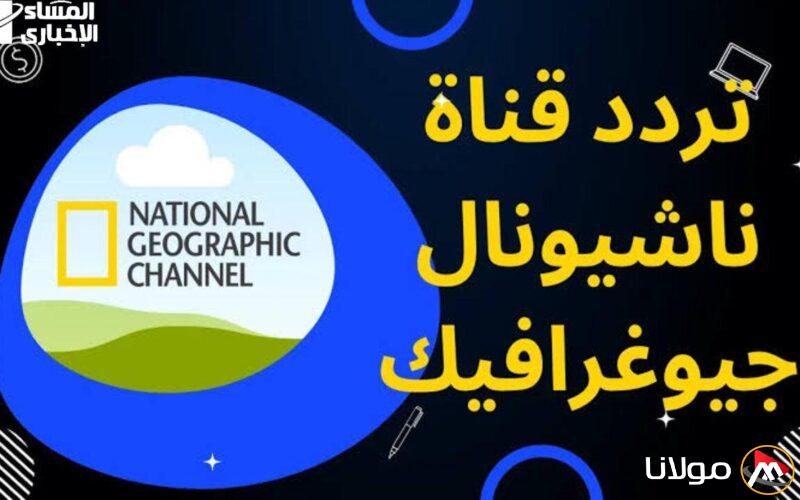عالم مذهل يستحق المتابعة: تردد ناشيونال جيوغرافيك أبوظبي 2025 على نايل سات وعرب سات وثائقيات مثيرة.